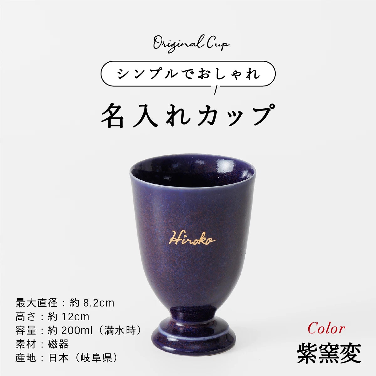 名入れカップSHUSHU。シンプルでおしゃれなオリジナルカップ。岐阜県産、美濃焼、容量200ml、カラー紫