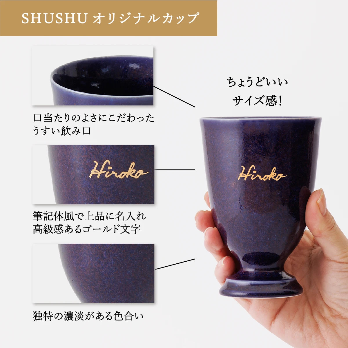 名入れカップSHUSHU。口当たりのよい薄口仕様と土の質感を活かした美濃焼。筆記体風ゴールド文字でアルファベット名入れができる、おしゃれな陶器カップ