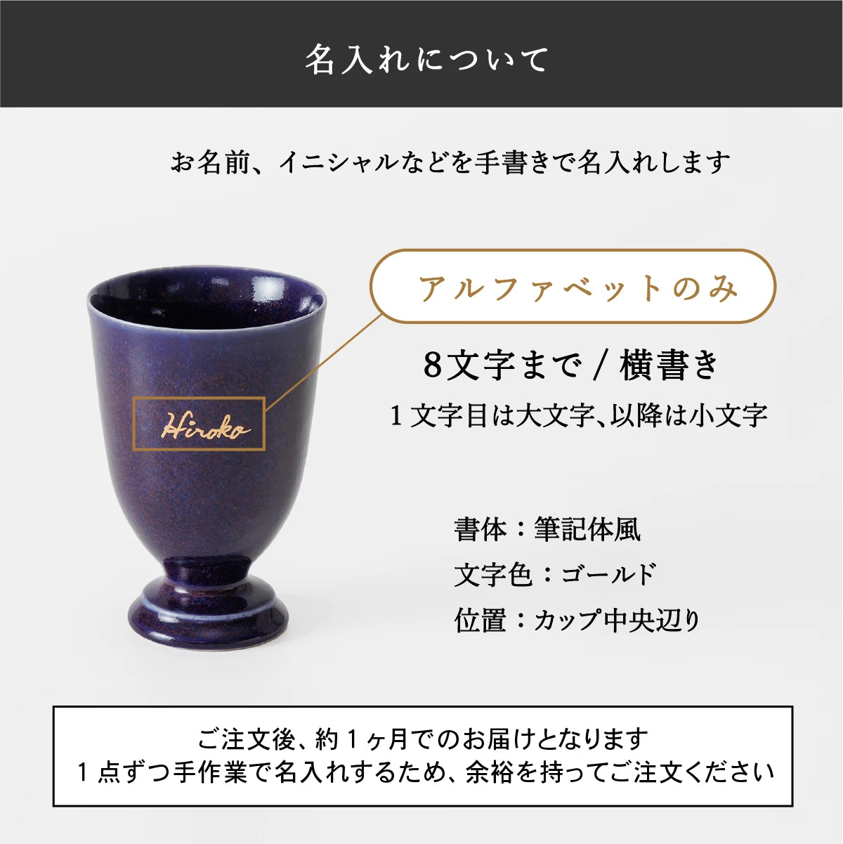 名入れ陶器カップSHUSHU。アルファベット横書き8文字まで対応、筆記体風ゴールド文字を手書きで名入れ。納期は約1ヶ月、カップ中央に名入れ。