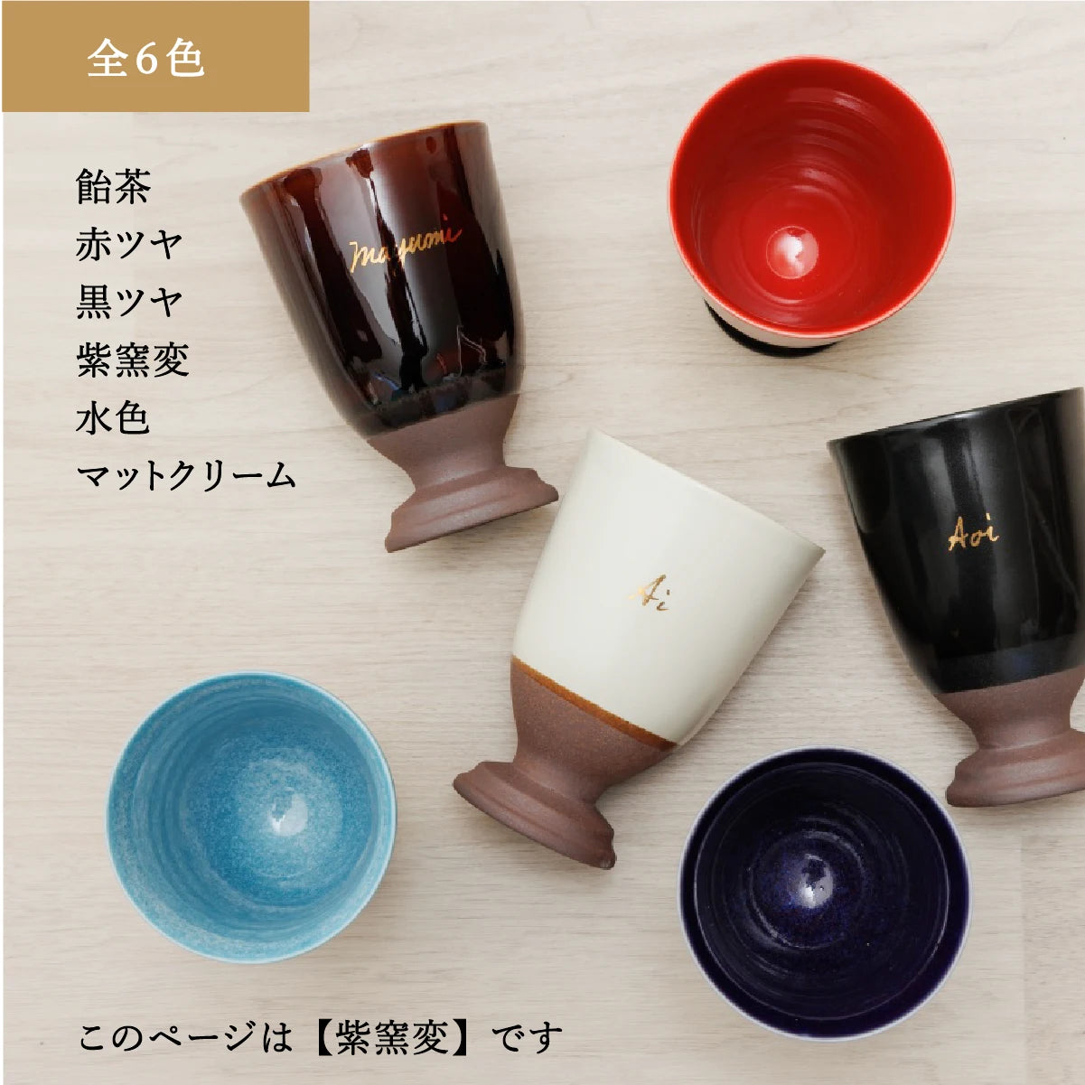 SHUSHUの名入れ陶器カップは全6色展開。飴茶、赤ツヤ、黒ツヤ、紫窯変、水色、マットクリームから選べる。カップはアルファベット名入れ可能。このページでは紫色を紹介。