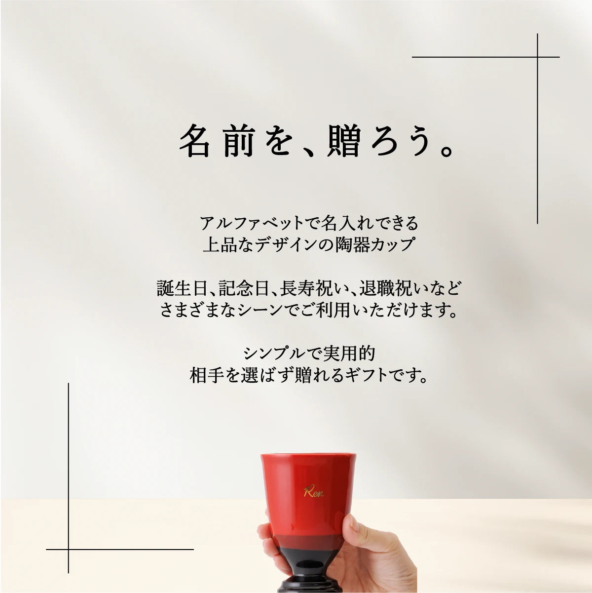 名入れカップSHUSHU。アルファベットで名前を入れられる上品な陶器カップ。誕生日、記念日、退職祝い、還暦祝いなどに贈るシンプルで実用的なプレゼント