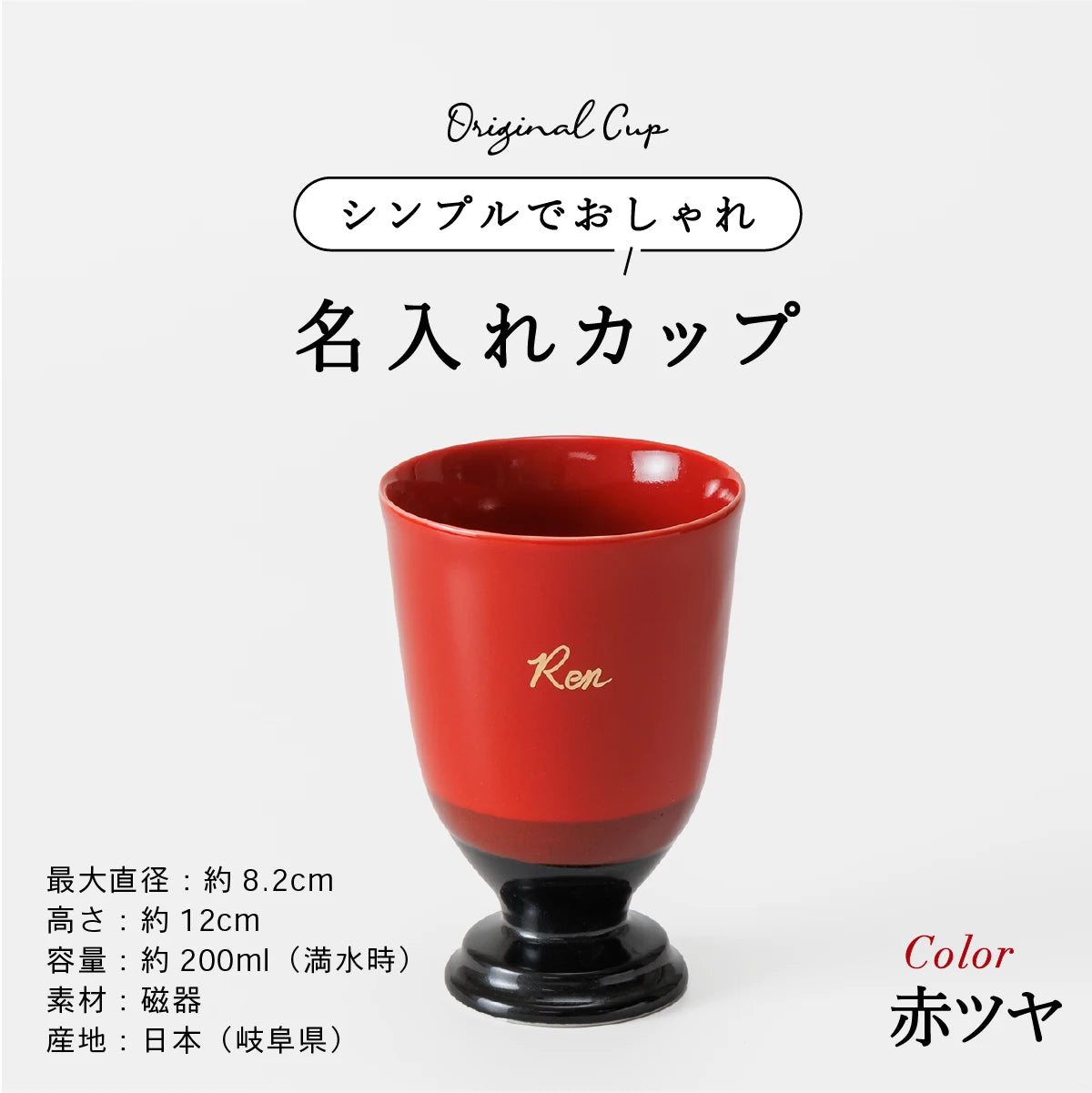 名入れカップSHUSHU。シンプルでおしゃれなオリジナルカップ。岐阜県産、美濃焼、容量200ml、カラー赤