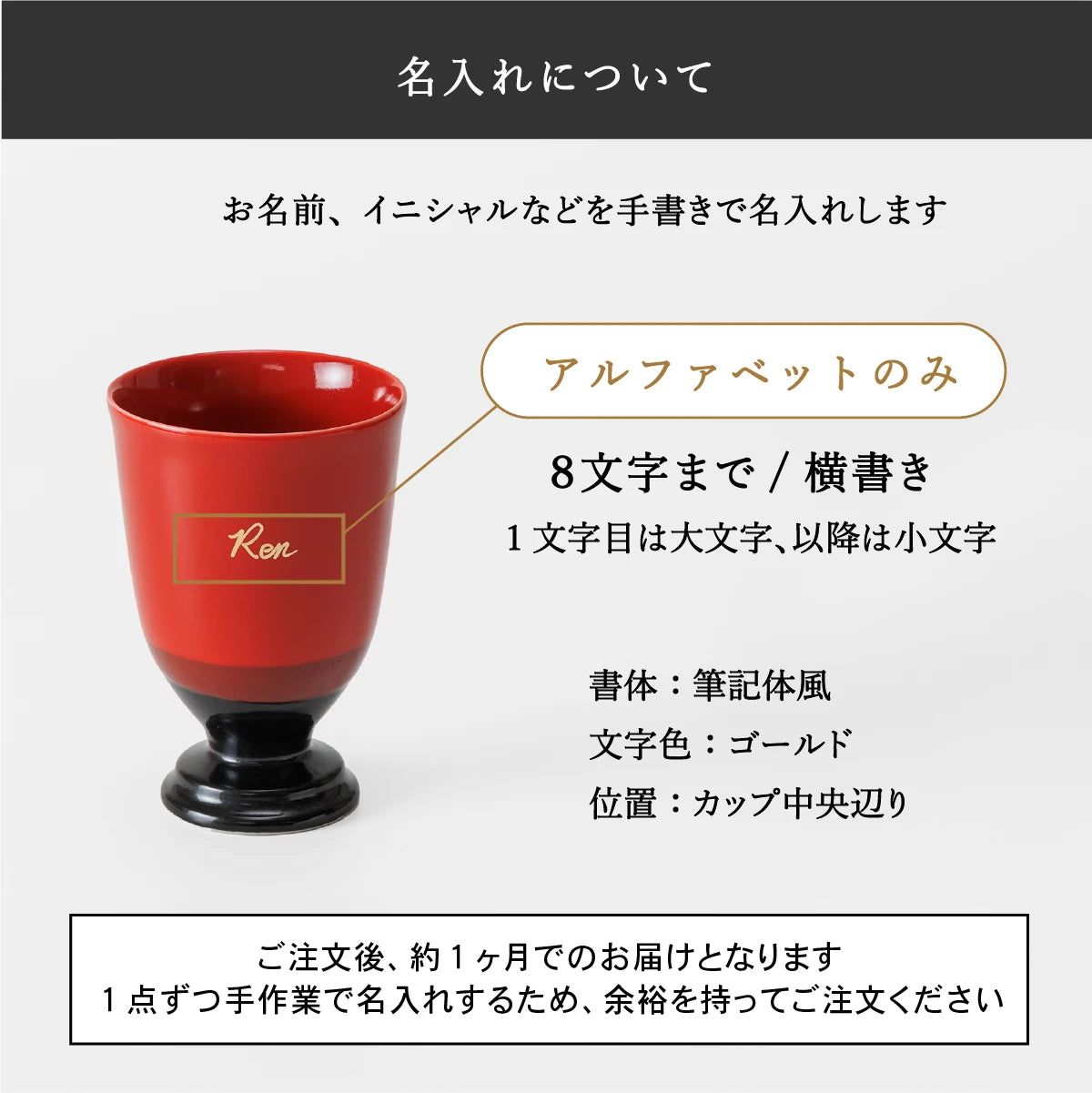 名入れ陶器カップSHUSHU。アルファベット横書き8文字まで対応、筆記体風ゴールド文字を手書きで名入れ。納期は約1ヶ月、カップ中央に名入れ。