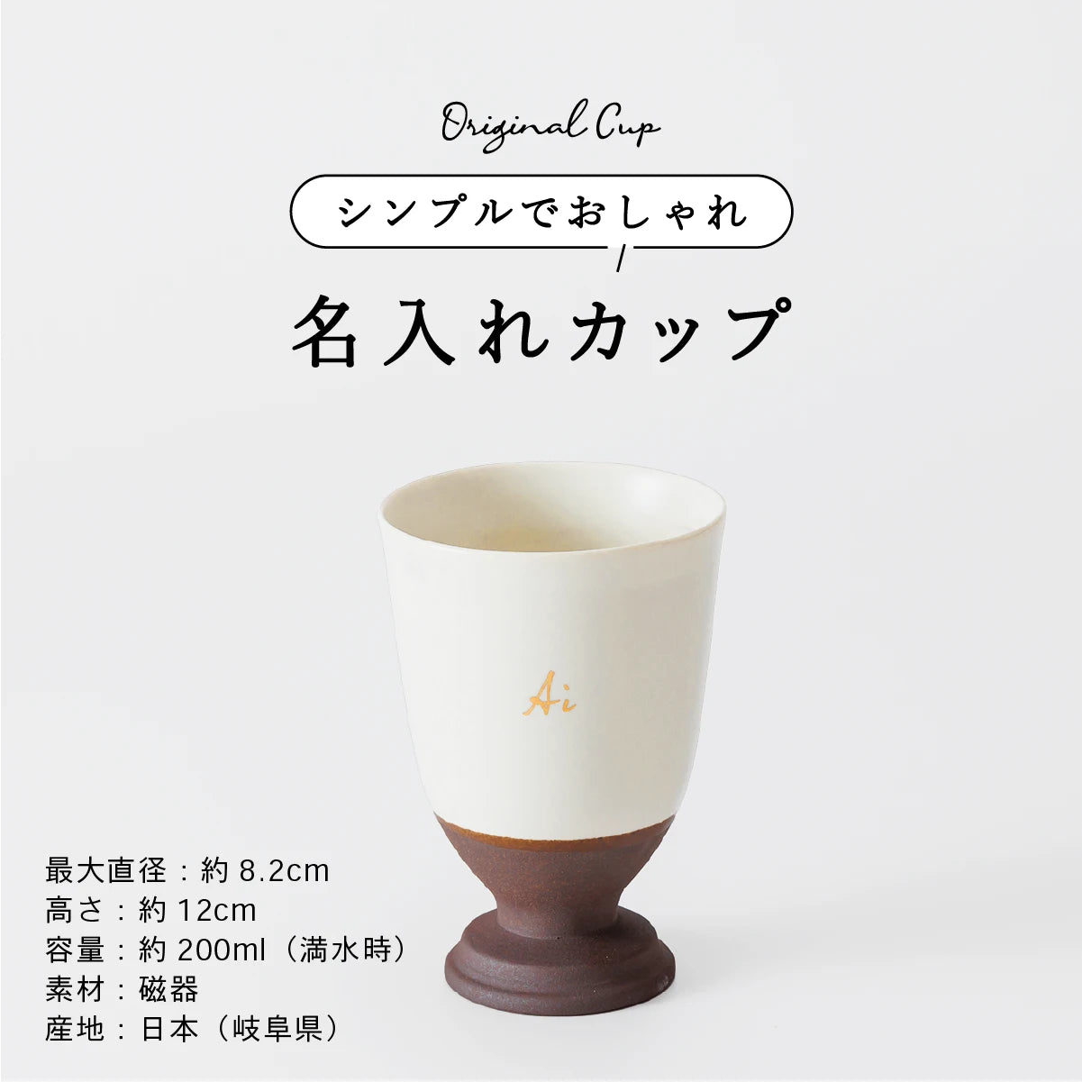 名入れ陶器カップSHUSHU。シンプルでおしゃれな磁器製のオリジナルカップ。美濃焼、容量200ml、名入れ対応誕生日記念日ギフトにおすすめ