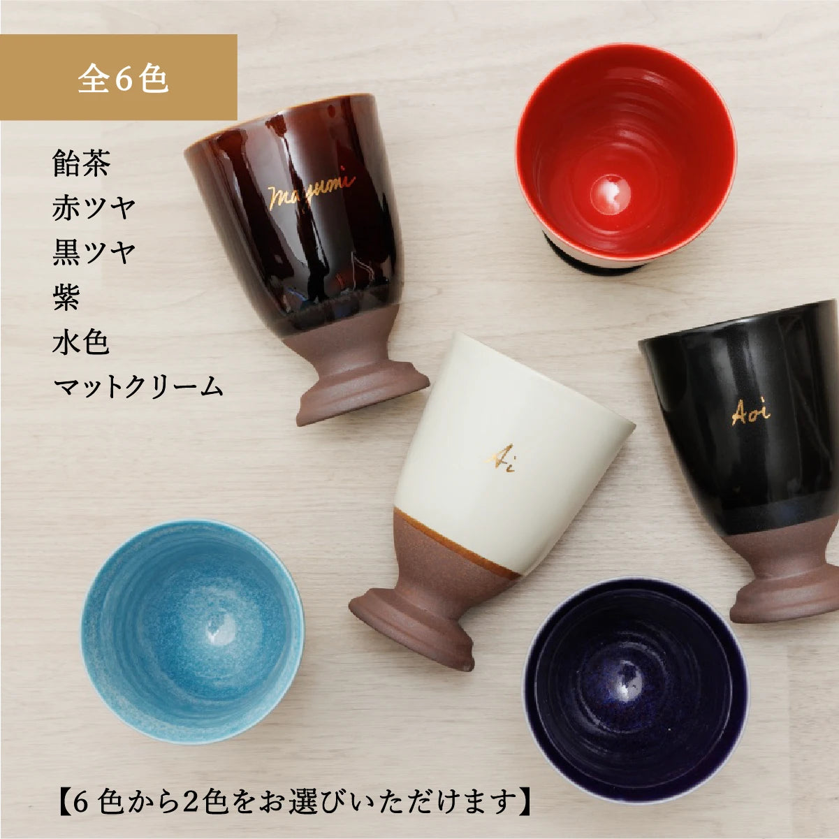SHUSHUの名入れカップは全6色展開。飴茶、赤ツヤ、黒ツヤ、紫窯変、水色、マットクリームから選べる。このページでは好きな2色を選択可能