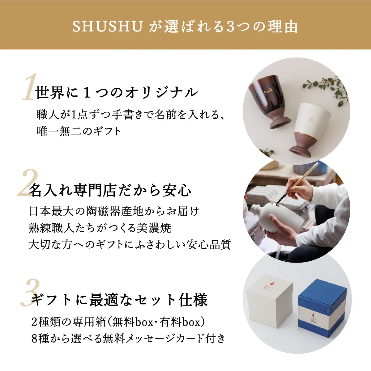 名入れ陶器ボトルギフトSHUSHUが選ばれる理由。職人手書きのオリジナル名入れ陶器カップ、美濃焼の安心品質、ギフトに最適な専用箱とメッセージカード付きセット仕様
