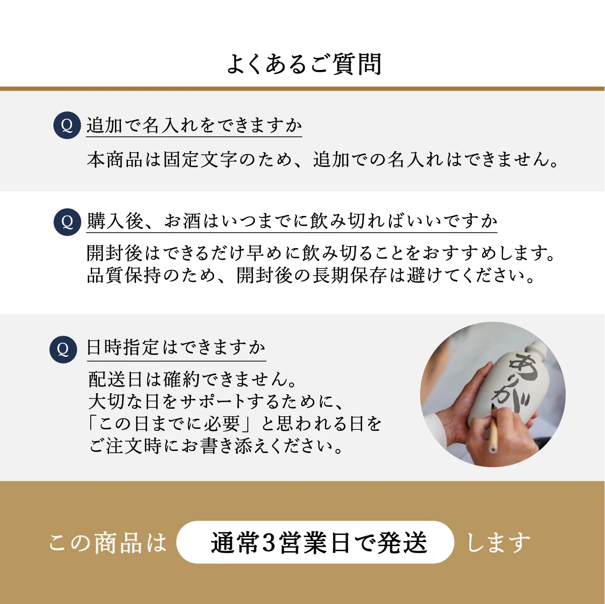 名入れ陶器ボトルギフトSHUSHUのよくあるご質問。固定文字商品のため追加名入れ不可、開封後は早めの飲用推奨、配送日の確約不可。