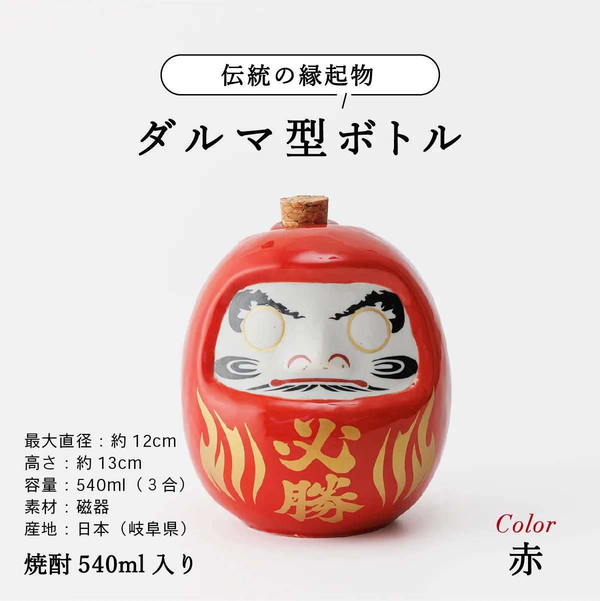 SHUSHUのだるま陶器ボトル説明画像。サイズ約13cm、容量540ml、美濃焼。