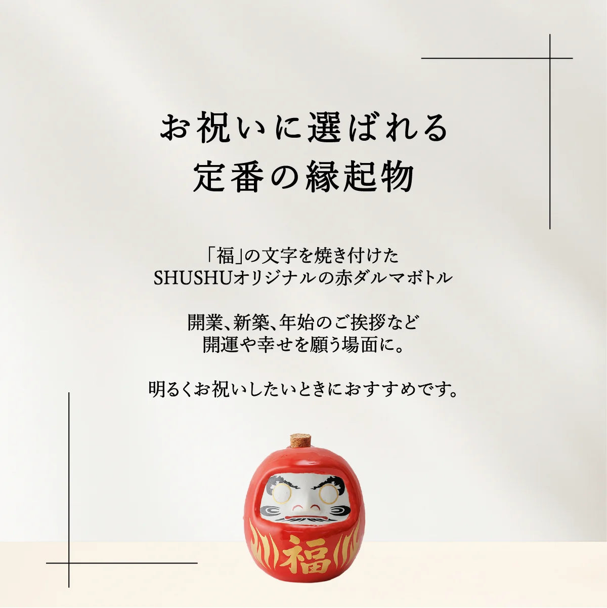 SHUSHUオリジナル名入れ陶器ダルマ。縁起物ギフト。福ダルマ。