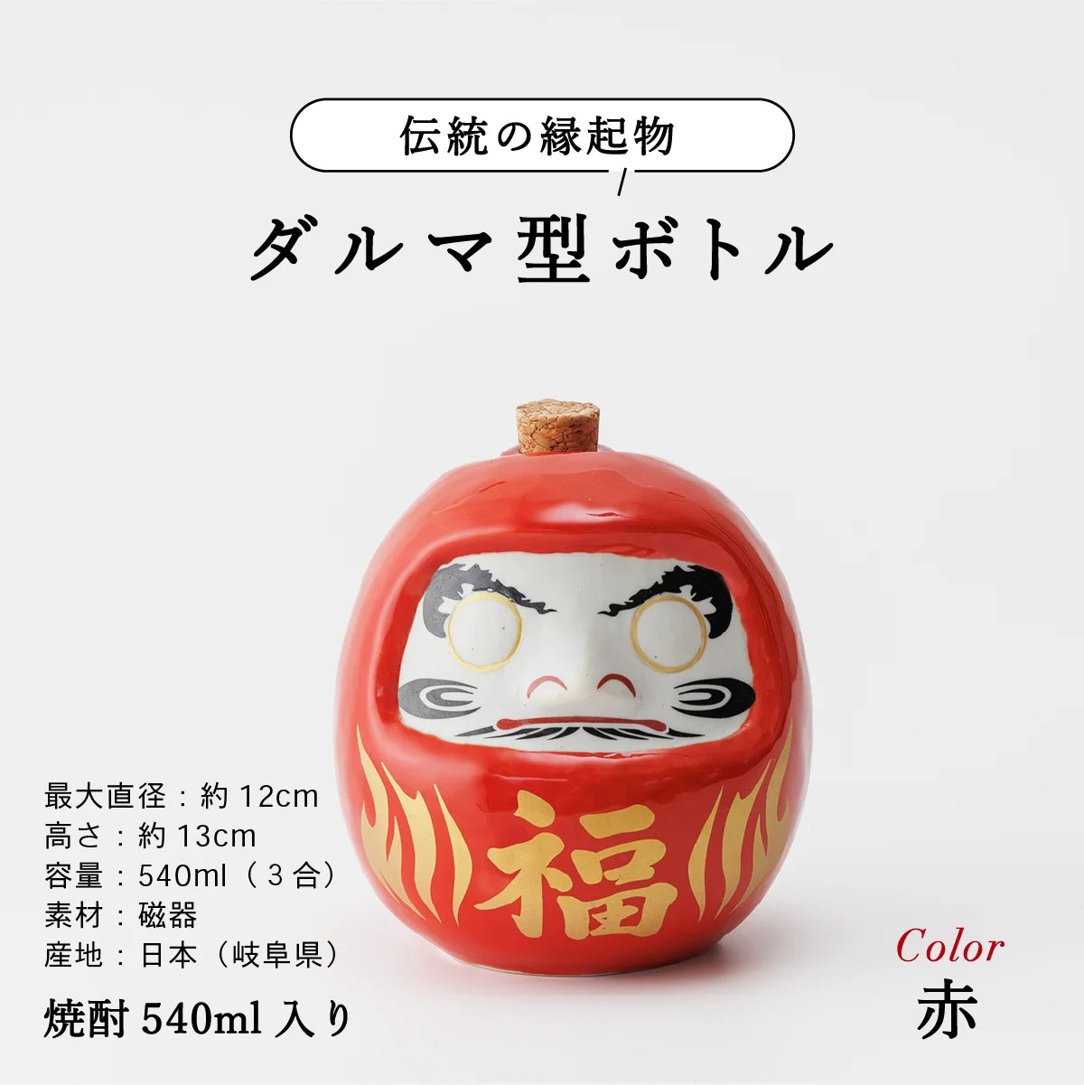 SHUSHUのだるま陶器ボトル説明画像。サイズ約13cm、容量540ml、美濃焼。