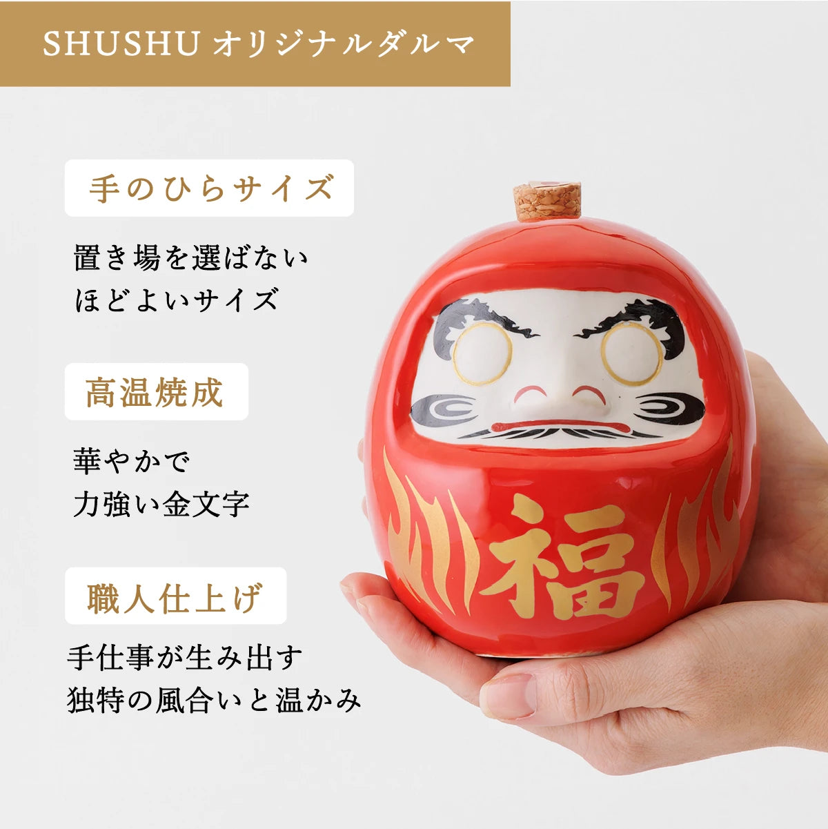 名入れ酒器ギフトSHUSHU。手のひらサイズの赤いダルマ型陶器ボトルに『福』の金文字。高温焼成と職人仕上げによる華やかで温かみのある逸品