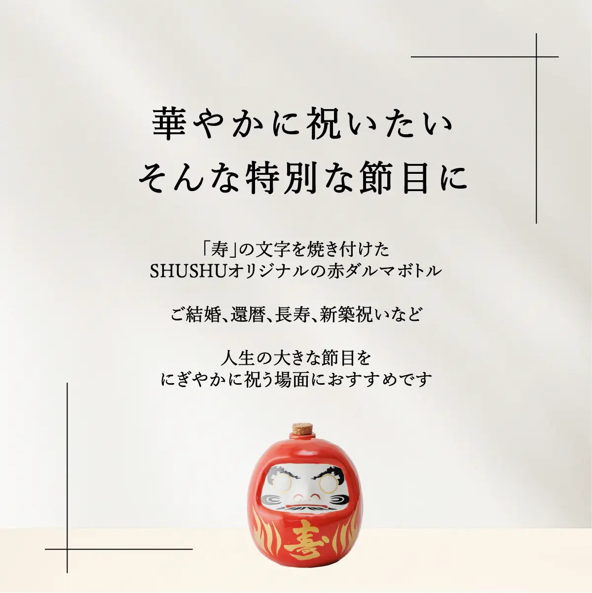 SHUSHUオリジナル名入れ陶器ダルマ。縁起物ギフト。寿ダルマ。