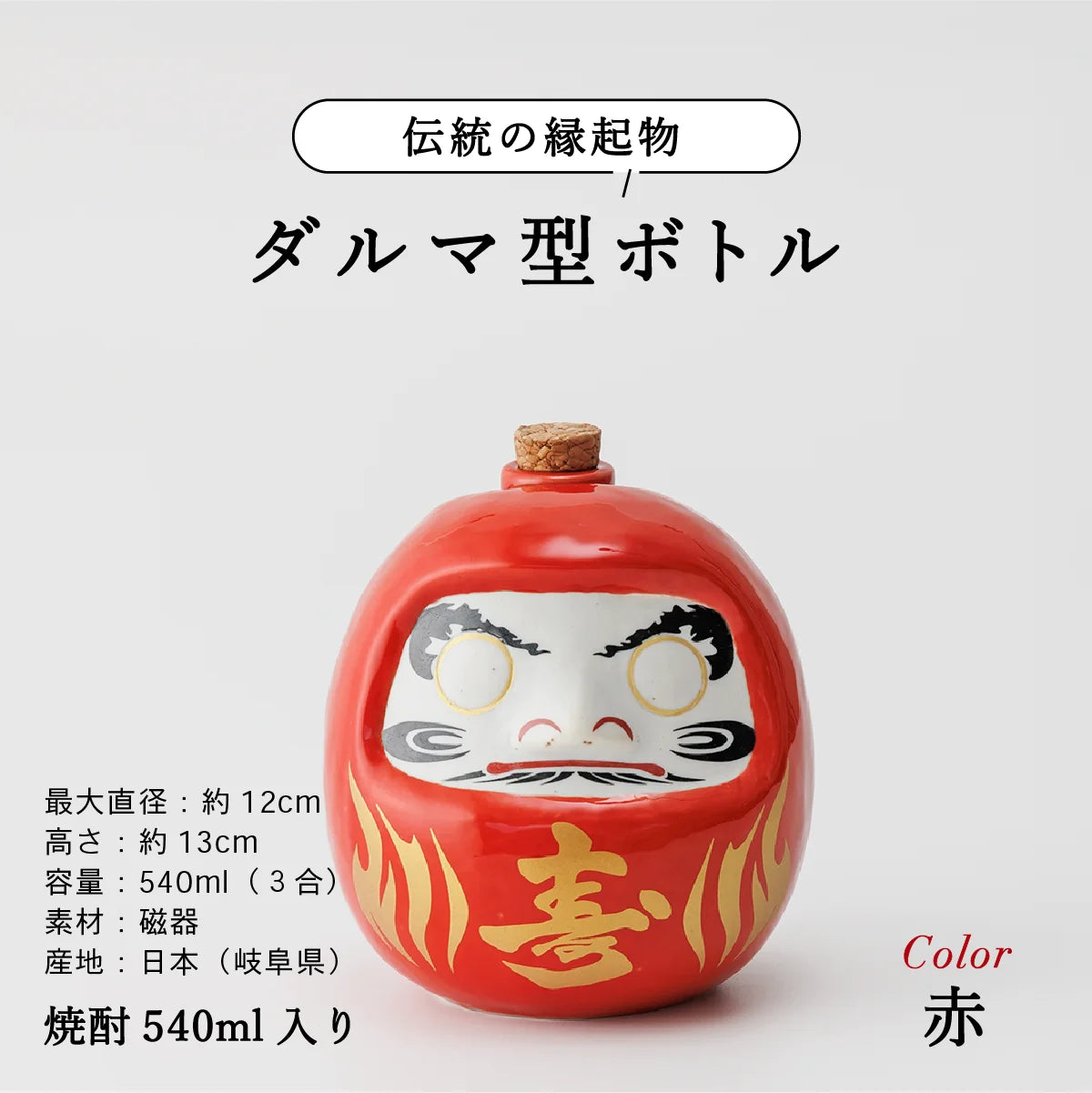 SHUSHUのだるま陶器ボトル説明画像。サイズ約13cm、容量540ml、美濃焼。