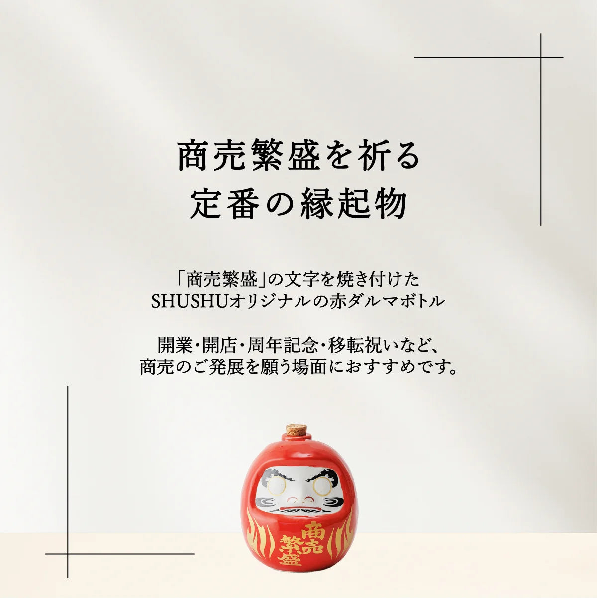 SHUSHUオリジナル名入れ陶器ダルマ。縁起物ギフト。開業祝い開店祝い商売繁盛を願う贈り物向け