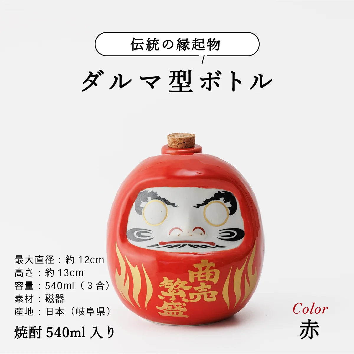 SHUSHUのだるま陶器ボトル説明画像。サイズ約13cm、容量540ml、美濃焼。