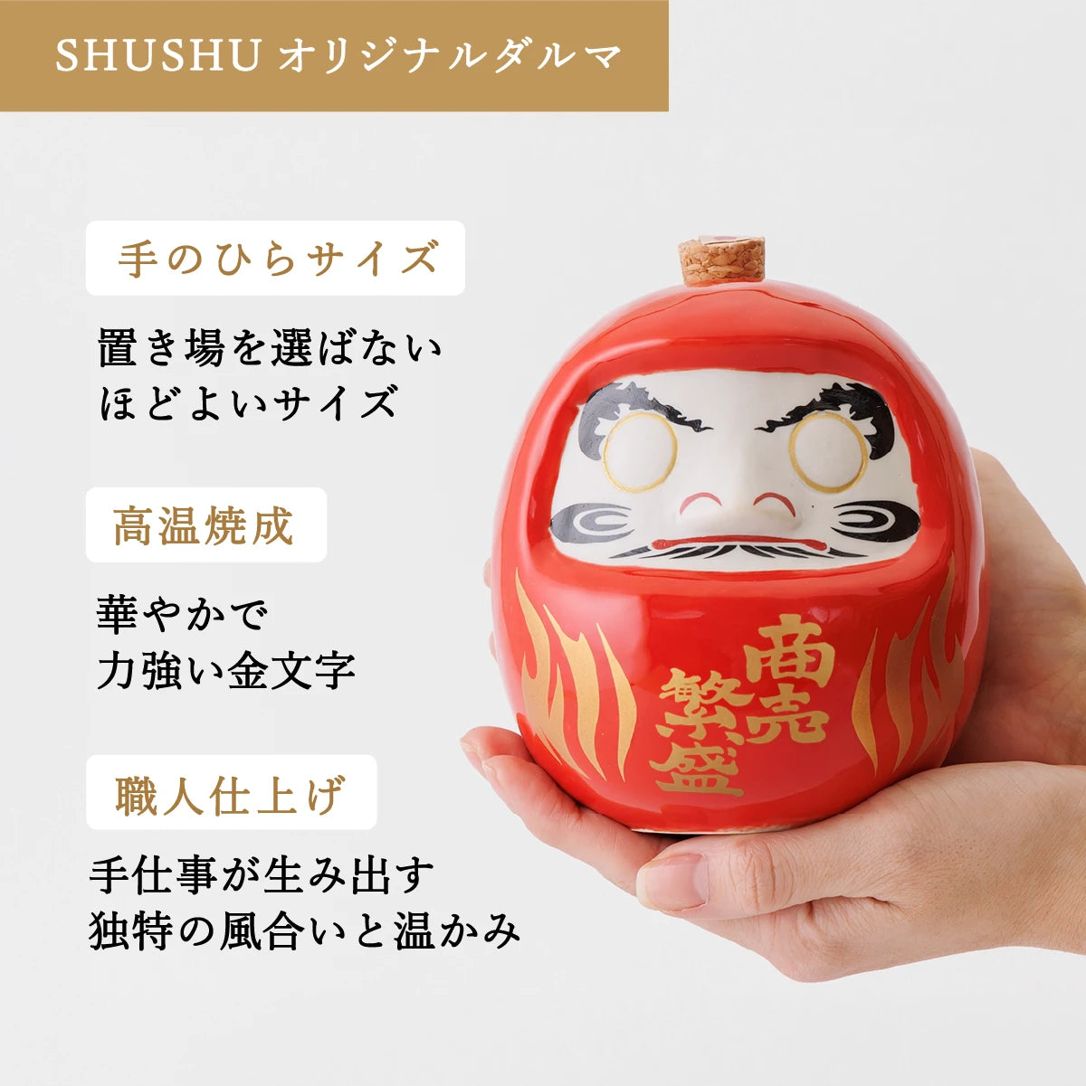 名入れ陶器ボトルギフトSHUSHUダルマ特徴