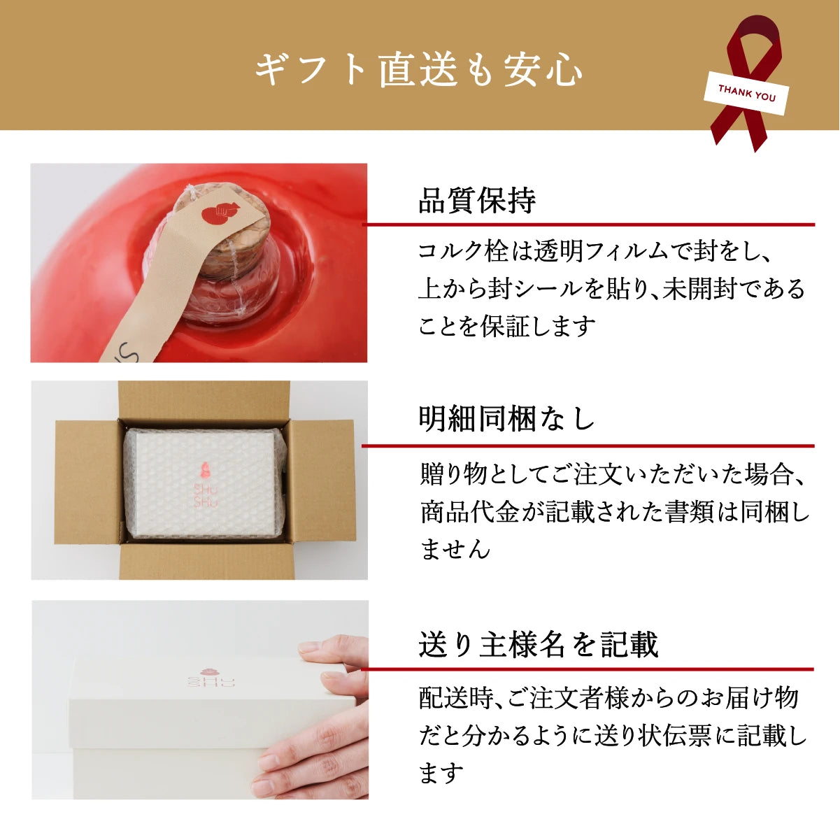 名入れ陶器ボトルギフトSHUSHU。ギフト直送に安心な対応。未開封保証の封シール付き、金額記載なし、送り主名の記載対応で贈り物にも最適