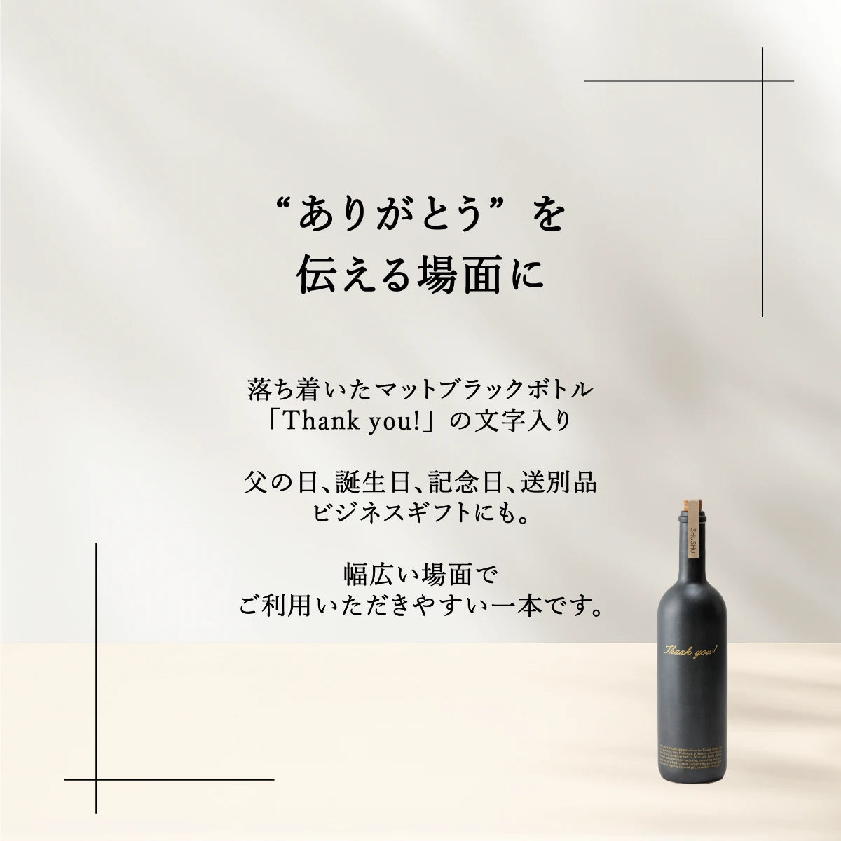 名入れ焼酎陶器ボトルギフトSHUSHU。黒色のストレート型陶器ボトル。thank you刻印入り。誕生日プレゼント、お礼の品のギフトにおすすめ