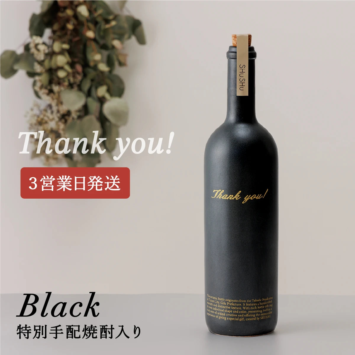 ストレート型ボトル【マットブラック】Thank you!文字ボトル 長期貯蔵焼酎720ml入り 父の日 記念日 退職祝い 送別品 誕生日
