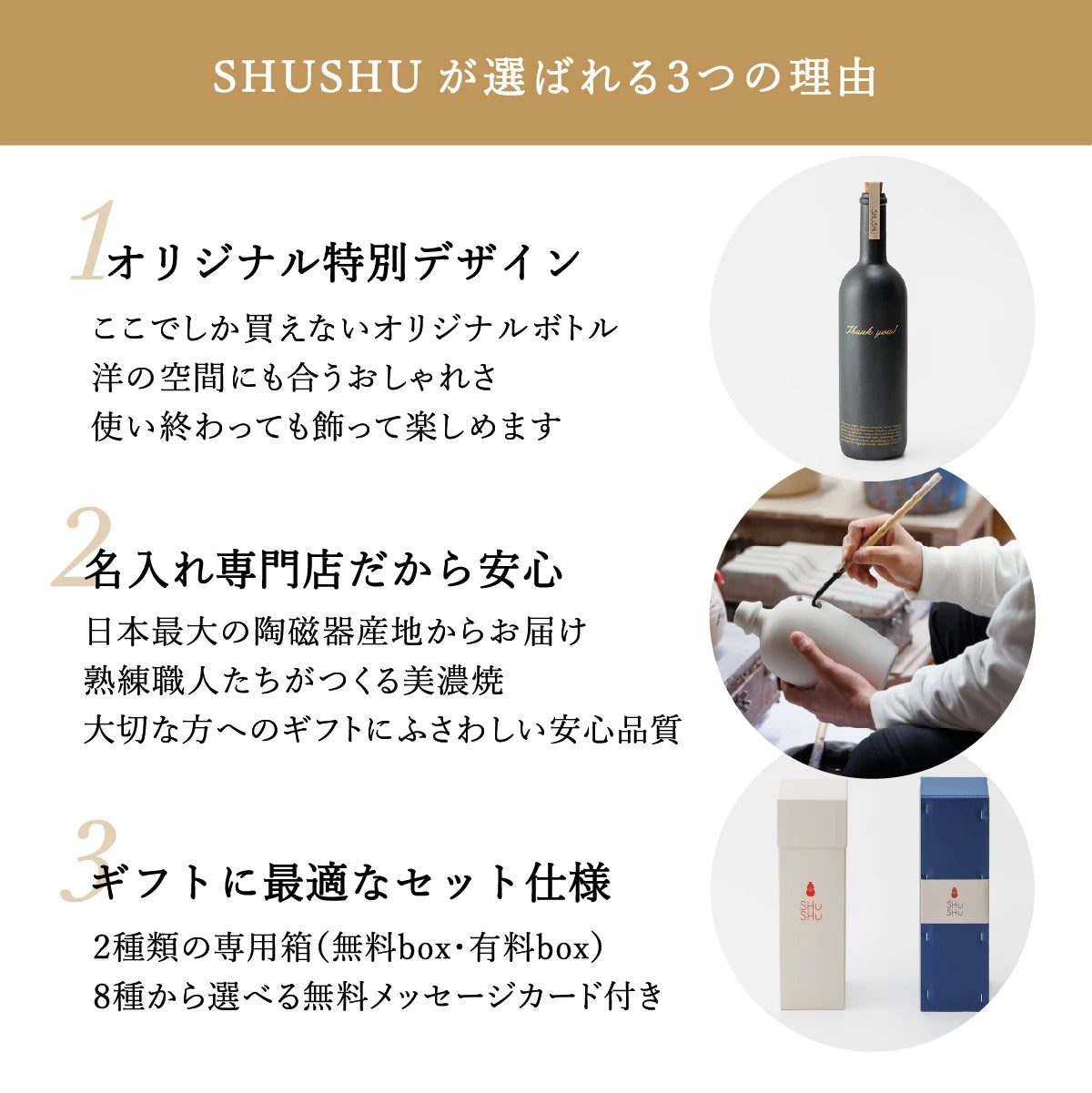 SHUSHUが選ばれる3つの理由を紹介した案内画像。オリジナルデザインボトル、安心の美濃焼品質、ギフト対応