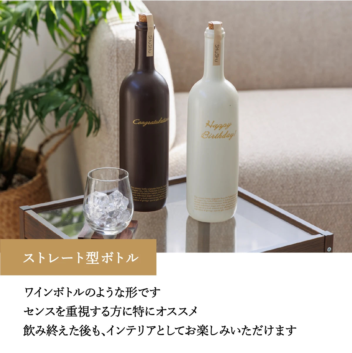 名入れ登記ボトルギフトSHUSHUのストレート型ボトルは、ワインボトルのような形。焼酎を飲み終えた後もインテリア活用ができる。