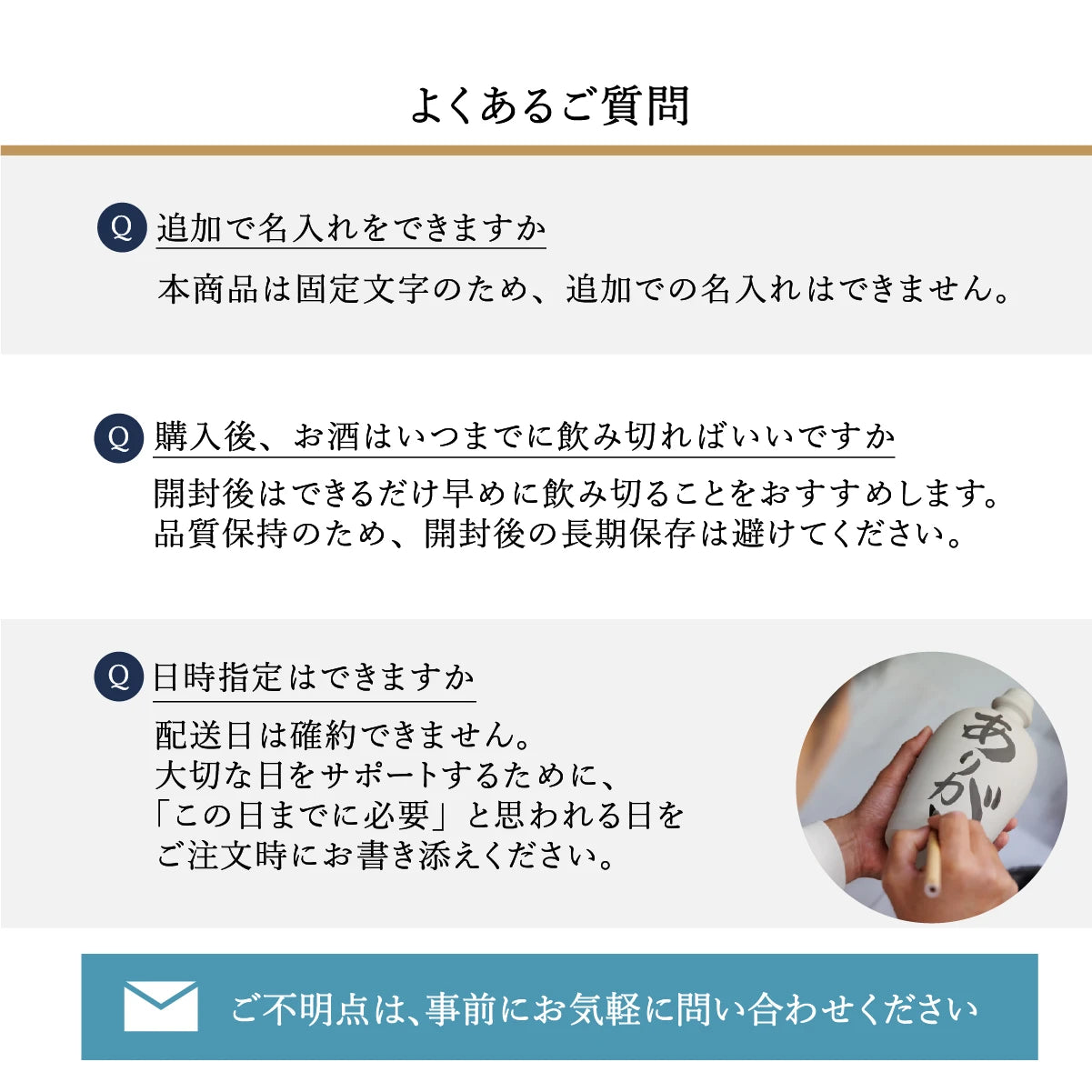 名入れ陶器ボトルギフトSHUSHUのよくあるご質問。固定文字商品のため追加名入れ不可、開封後は早めの飲用推奨、配送日の確約不可。通常3営業日で発送