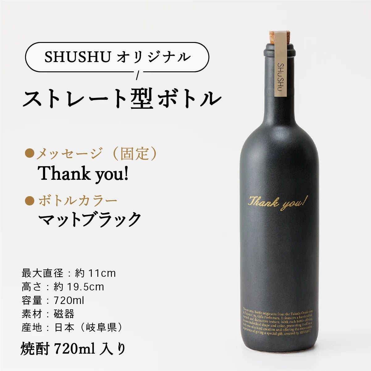 名入れ陶器ボトルギフトSHUSHU。『 thank you』の固定メッセージ入りストレート型ボトル。色はマットブラック、焼酎720ml入り、美濃焼
