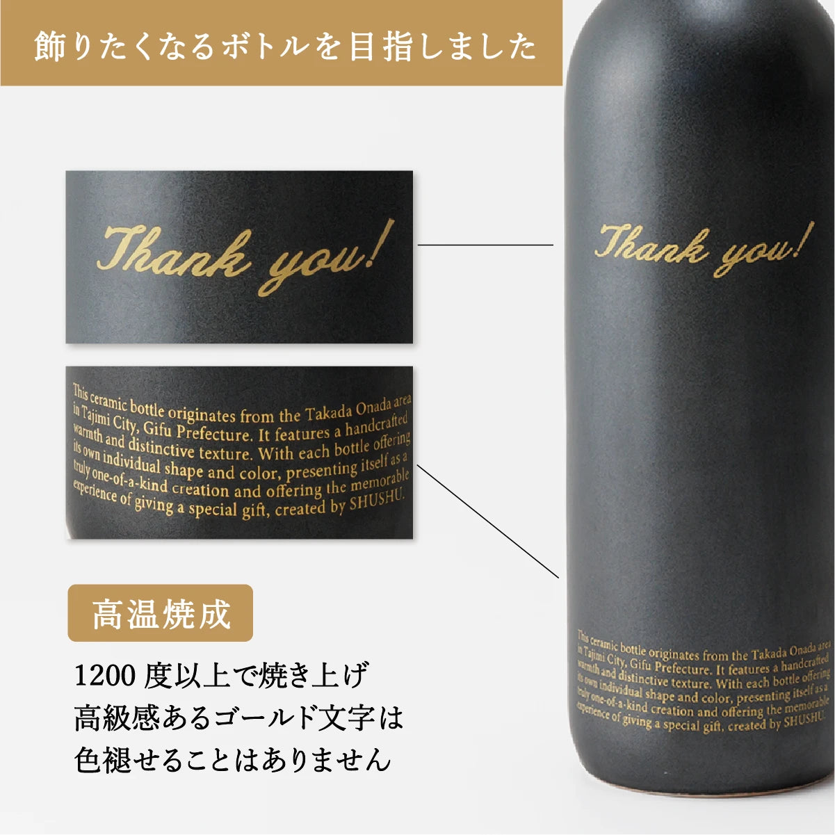 名入れ陶器ボトルギフトSHUSHU。高級感あるゴールド文字のオリジナルデザイン。