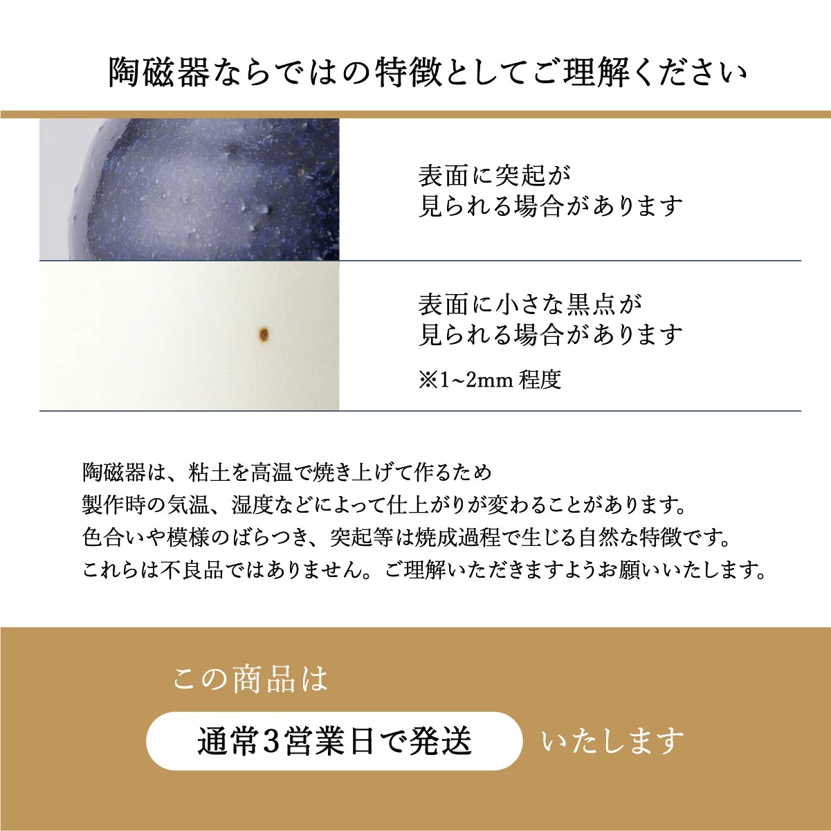 SHUSHUの陶器注意点の説明。焼き物特有の黒点や表面の突起は自然な個体差であり不良品ではありません。通常3営業日で発送