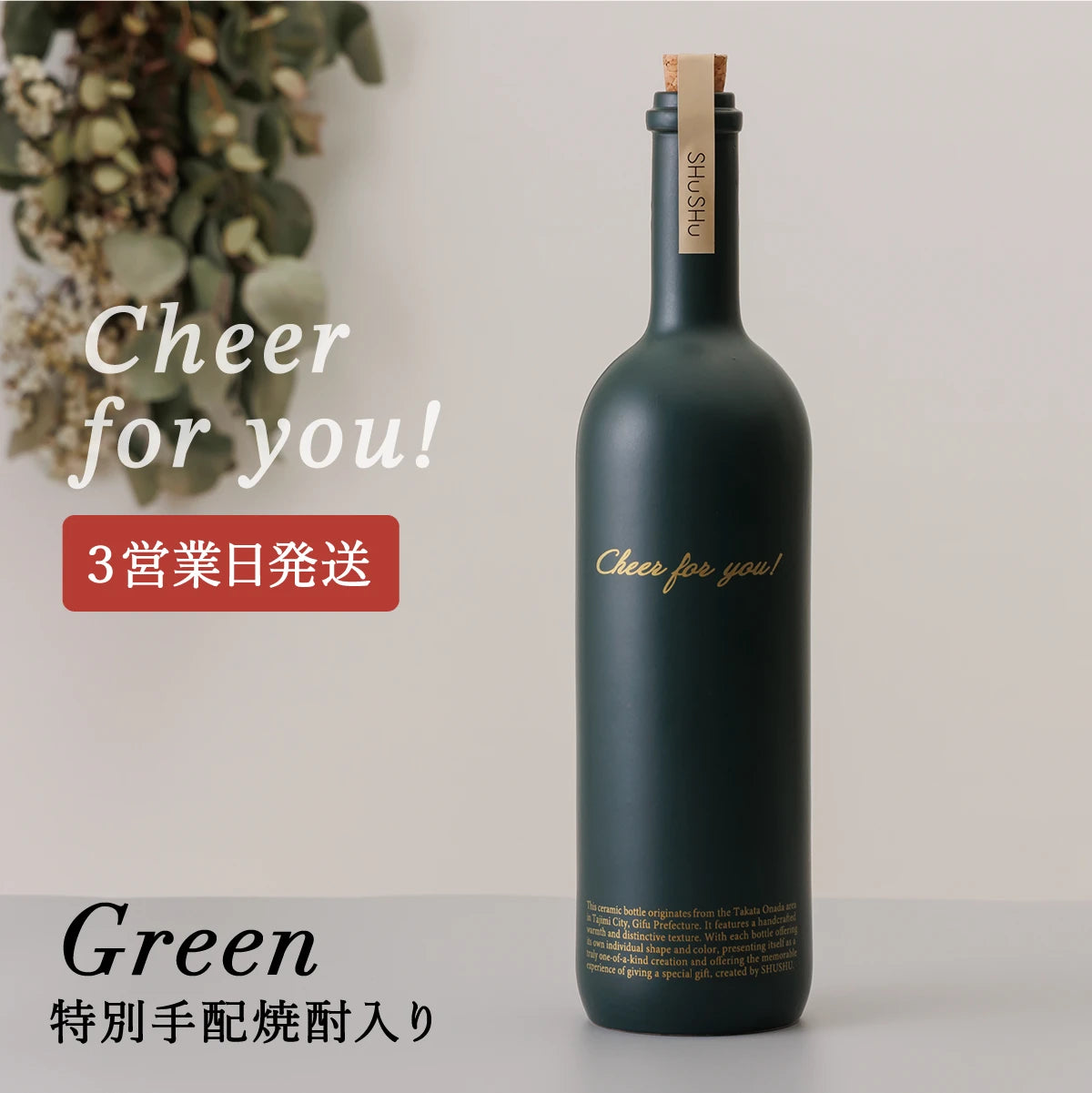 名入れ酒器ギフトSHUSHU。深緑マット色のストレート型ボトルにゴールドの『Cheer for you!』刻印入り、特別手配焼酎を詰めたギフト。3営業日発送対応