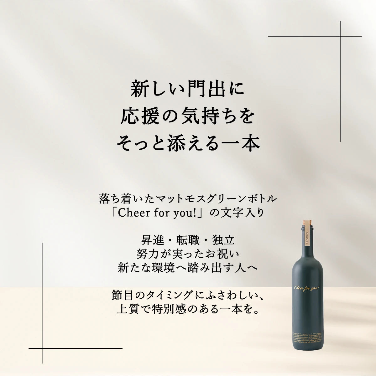 名入れ焼酎陶器ボトルギフトSHUSHU。昇進祝いや転職祝いに最適なマットグリーン陶器ボトル。Cheer for you!刻印入り・新生活や独立の贈り物におすすめ