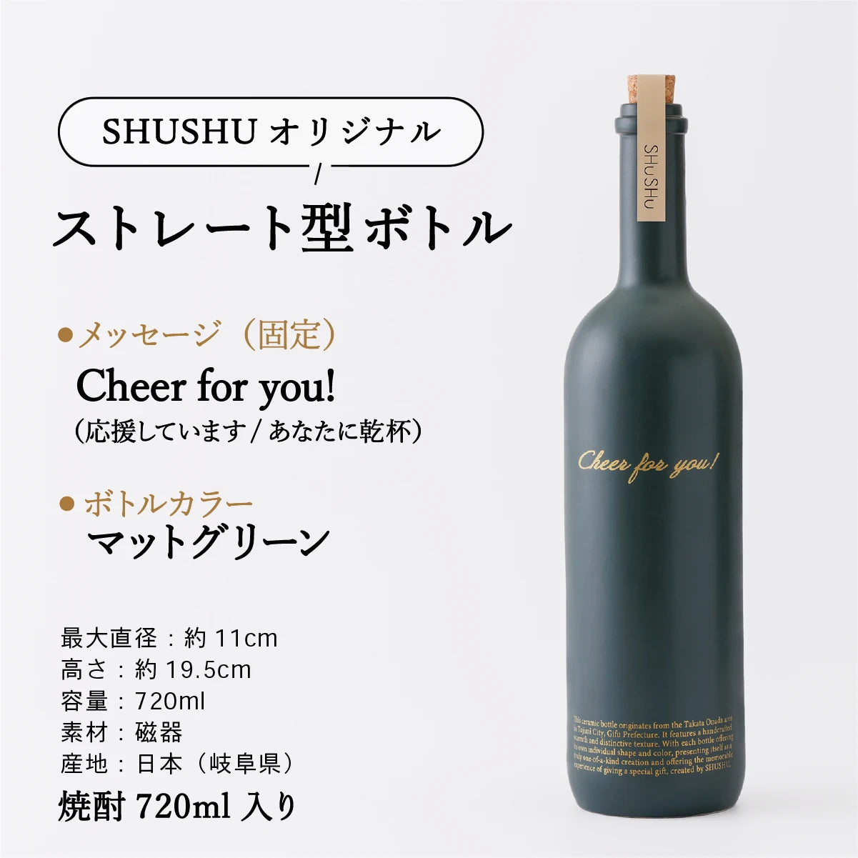 名入れ陶器ボトルギフトSHUSHU。『Cheer for you!』の固定メッセージ入りストレート型ボトル。マットグリーンの磁器製、焼酎720ml入り、日本製(岐阜県)