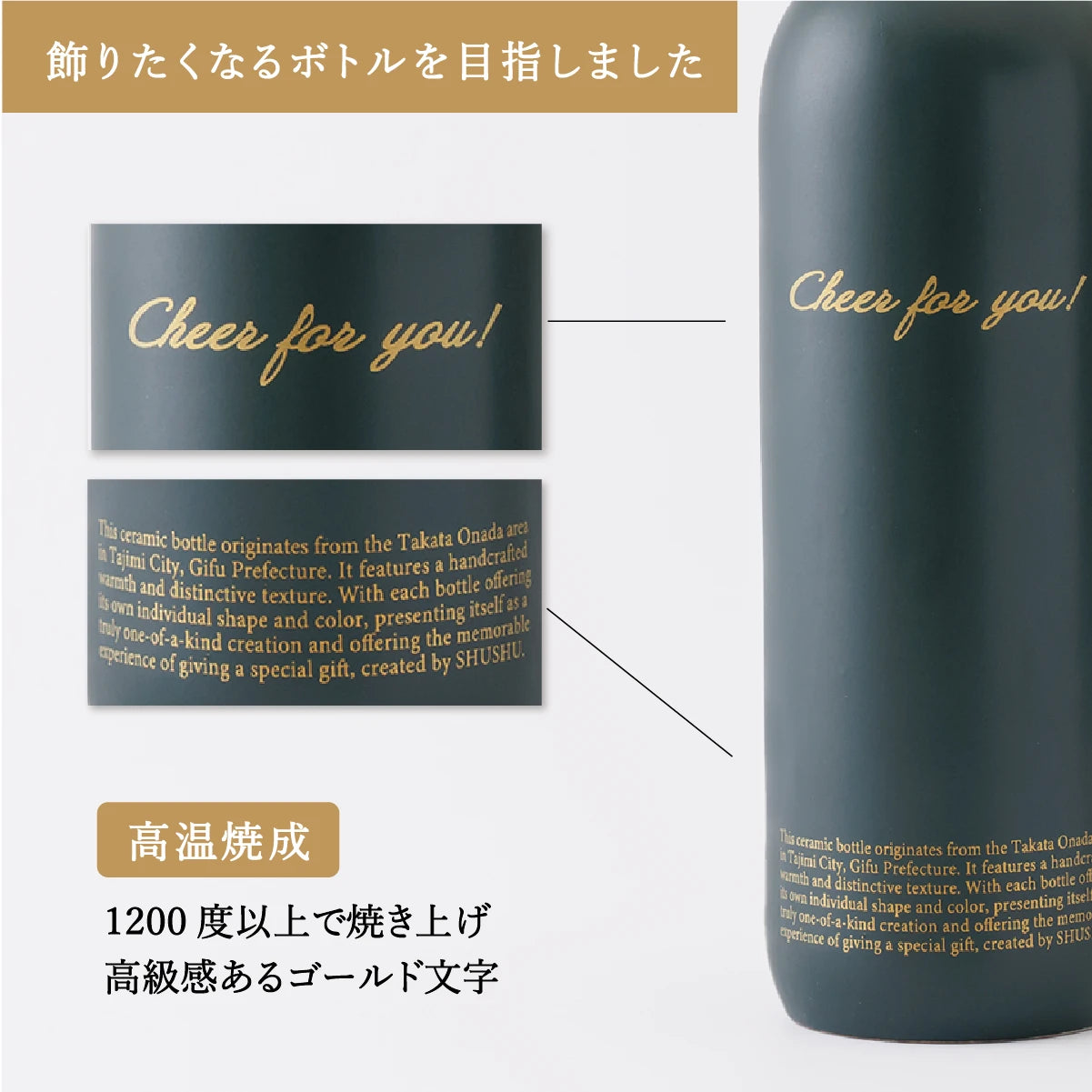 名入れ陶器ボトルギフトSHUSHU。Cheer for you!のゴールド文字が映える深緑マットボトル。高温焼成による美しい質感と飾りたくなる高級感