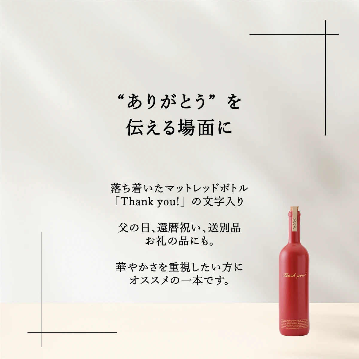 名入れ焼酎陶器ボトルギフトSHUSHU。赤色のストレート型陶器ボトル。thank you刻印入り。還暦祝い、お礼の品のギフトにおすすめ