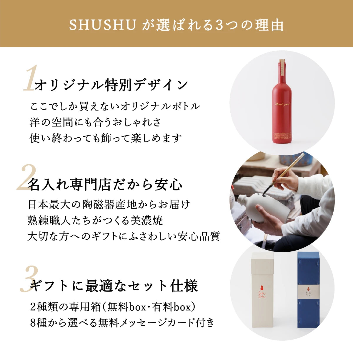 SHUSHUが選ばれる3つの理由を紹介した案内画像。オリジナルデザインボトル、安心の美濃焼品質、ギフト対応