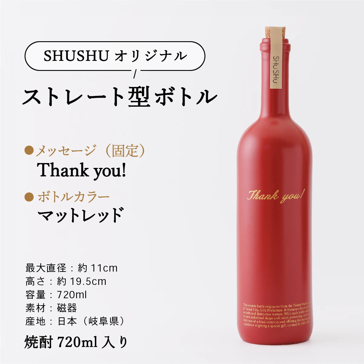 名入れ陶器ボトルギフトSHUSHU。『 thank you』の固定メッセージ入りストレート型ボトル。色はマットレッド、焼酎720ml入り、美濃焼