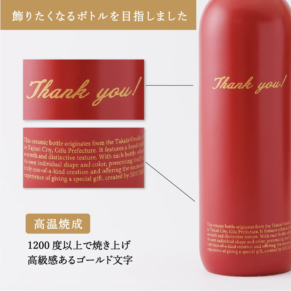 名入れ陶器ボトルギフトSHUSHU。高級感あるゴールド文字のオリジナルデザイン。