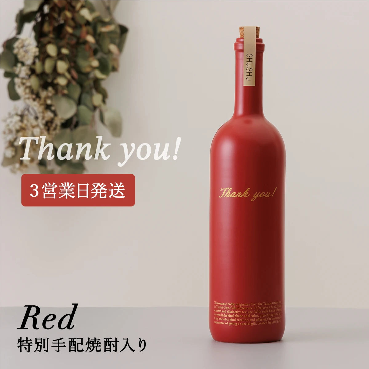 ストレート型陶器ボトル【マットレッド】Thank you!文字ボトル 焼酎720ml入り 父の日 還暦祝い 退職祝い 送別品 記念日 名入れボトル