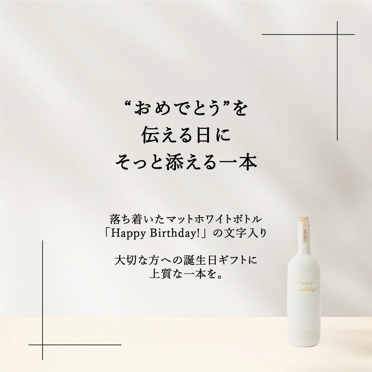 名入れ焼酎陶器ボトルギフトSHUSHU。おしゃれなオフホワイト陶器ボトル。HappyBirthday!刻印入りで誕生日ギフト向け