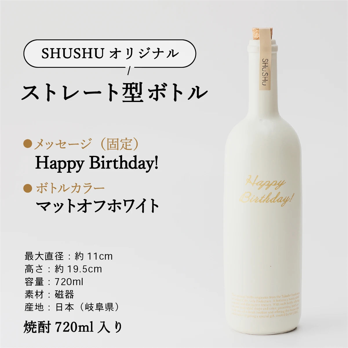 名入れ陶器ボトルギフトSHUSHU。『happy birthday』の固定メッセージ入りストレート型ボトル。色はオフホワイト、焼酎720ml入り、美濃焼