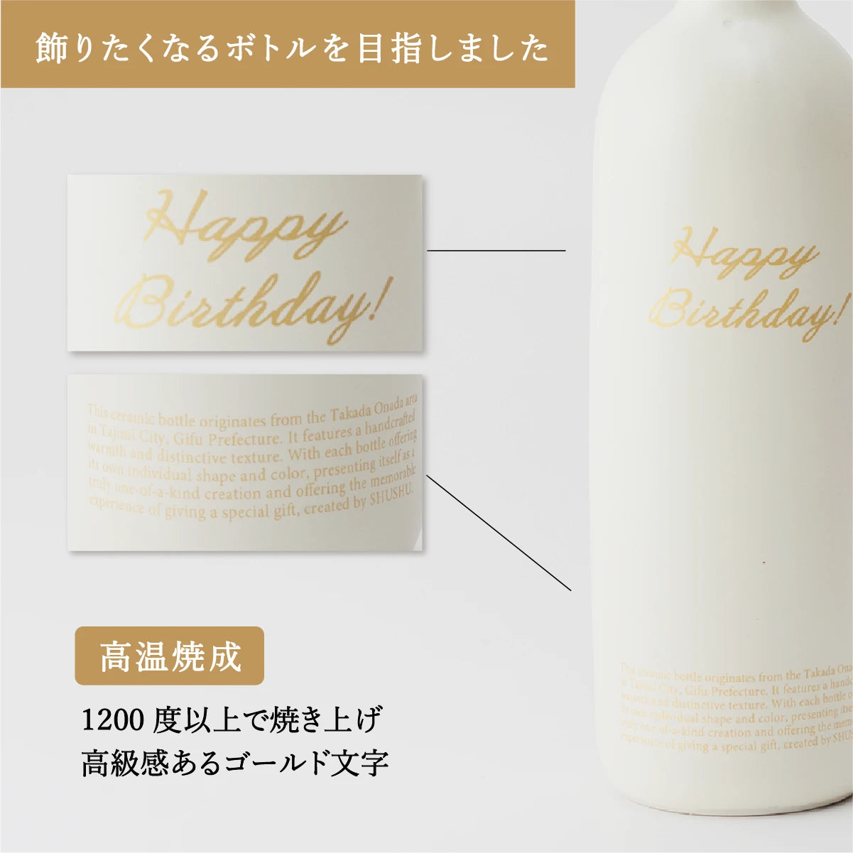 名入れ陶器ボトルギフトSHUSHU。高級感あるゴールド文字のオリジナルデザイン。