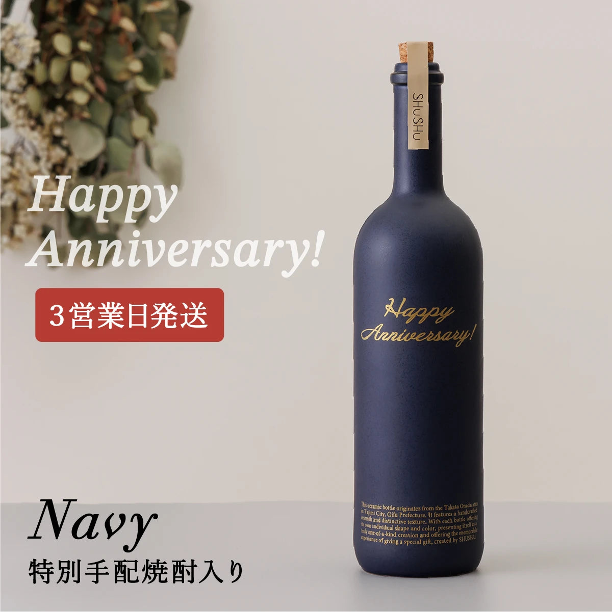 名入れ酒器ギフトSHUSHU。ネイビー色のストレート型陶器ボトル。ゴールドの『Happy Anniversary』刻印入り、特別手配焼酎を詰めたギフト。3営業日発送