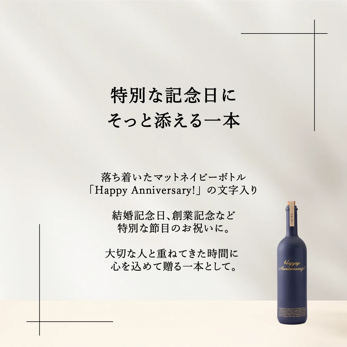 名入れ焼酎陶器ボトルギフトSHUSHU。おしゃれなマットネイビー陶器ボトル。HappyAnniversary刻印入りで記念日ギフト向け