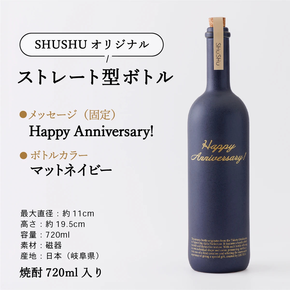 名入れ陶器ボトルギフトSHUSHU。happyAnniversaryの固定メッセージ入りストレート型ボトル。色はマットネイビー、焼酎720ml入り、美濃焼
