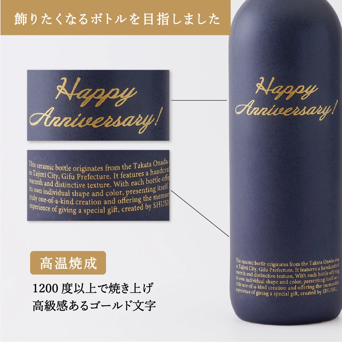 名入れ陶器ボトルギフトSHUSHU。高級感あるゴールド文字のオリジナルデザイン。
