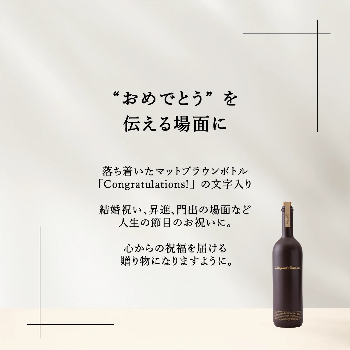 名入れ焼酎陶器ボトルギフトSHUSHU。ブラウン陶器ボトル。Congratulations刻印入り。結婚祝い、昇進祝いのギフトにおすすめ