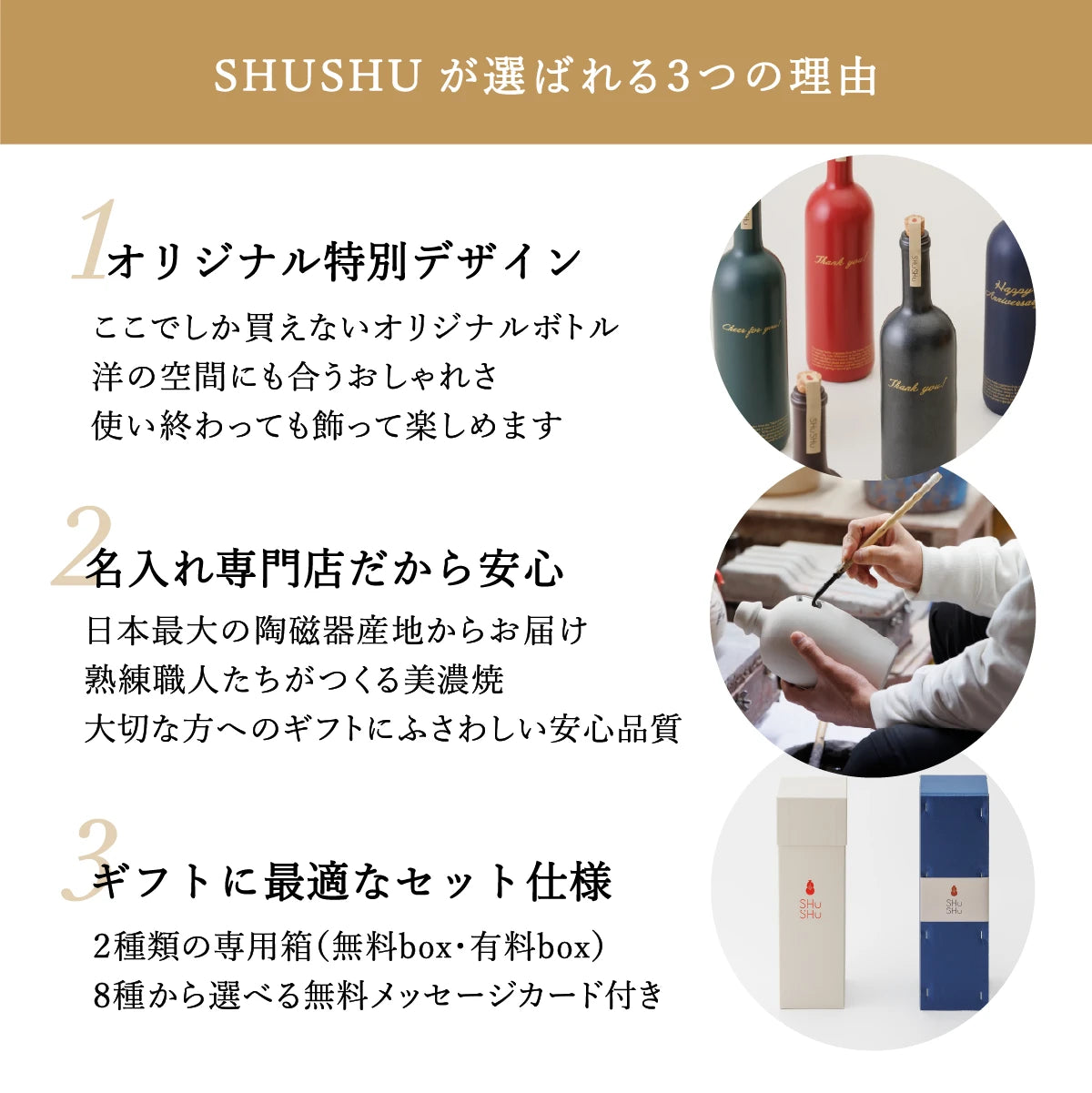 名入れギフトSHUSHUが選ばれる3つの理由を説明する案内画像。オリジナルデザインボトル、安心の美濃焼品質、ギフト対応
