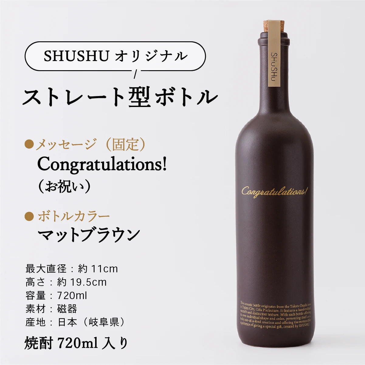 名入れ陶器ボトルギフトSHUSHU。『Congratulations』の固定メッセージ入りストレート型ボトル。色はマットブラウン、焼酎720ml入り、美濃焼