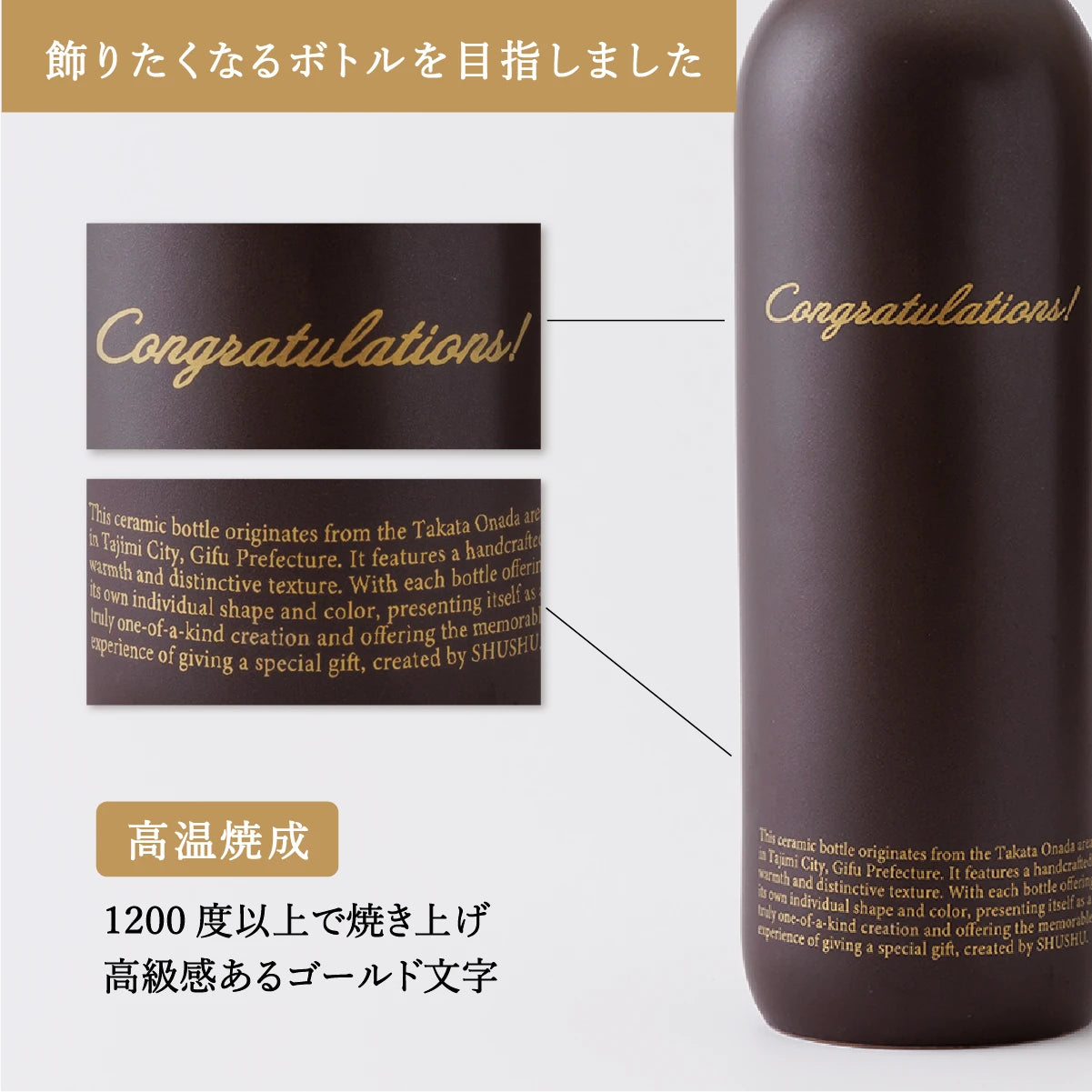 名入れ陶器ボトルギフトSHUSHU。高級感あるゴールド文字のオリジナルデザイン。