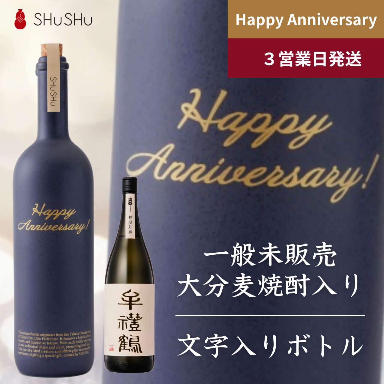 ストレート型陶器ボトル【マットネイビー】Happy Anniversary!文字ボトル 長期貯蔵焼酎720ml入り 結婚記念日 周年祝い 記念日 名入れボトル